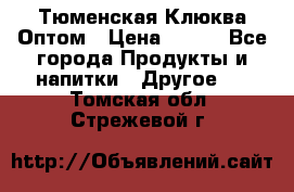 Тюменская Клюква Оптом › Цена ­ 200 - Все города Продукты и напитки » Другое   . Томская обл.,Стрежевой г.